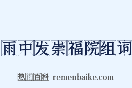 雨中发崇福院组词是什么意思的图片